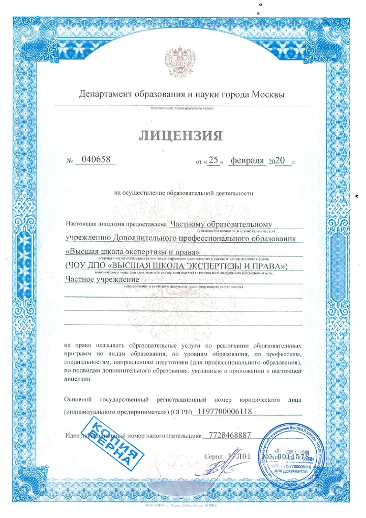 Лицензия Высшей школы экспертизы и права