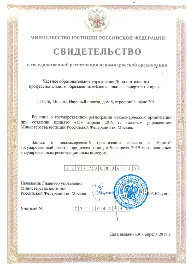Свидетельство о государственной регистрации Высшей школы экспертизы и права