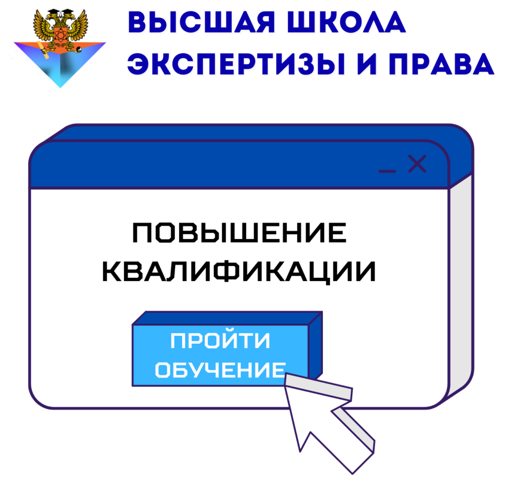 Повышение квалификации в Высшей Школе Экспертизы и Права