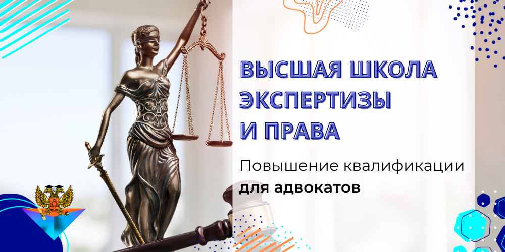 Курсы Повышения квалификации для адвокатов