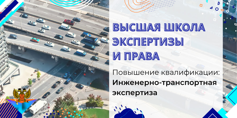 Повышение квалификации Инженерно-транспортная экспертиза
