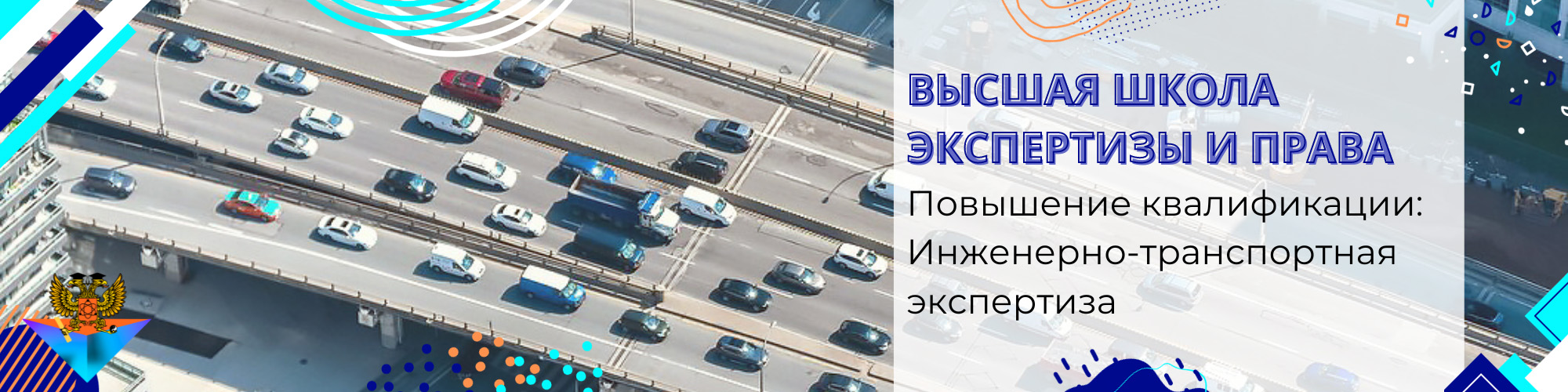 Повышение квалификации Инженерно-транспортная экспертиза