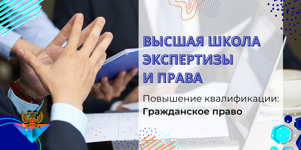 Повышение квалификации Гражданское право