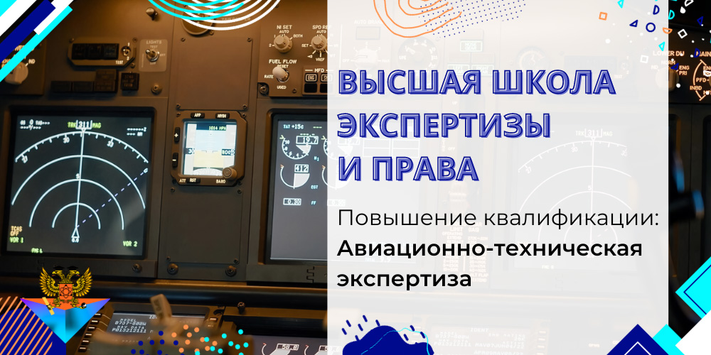 Повышение квалификации Авиационно-техническая экспертиза