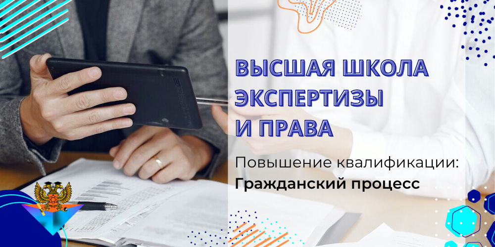 Повышение квалификации Гражданский процесс