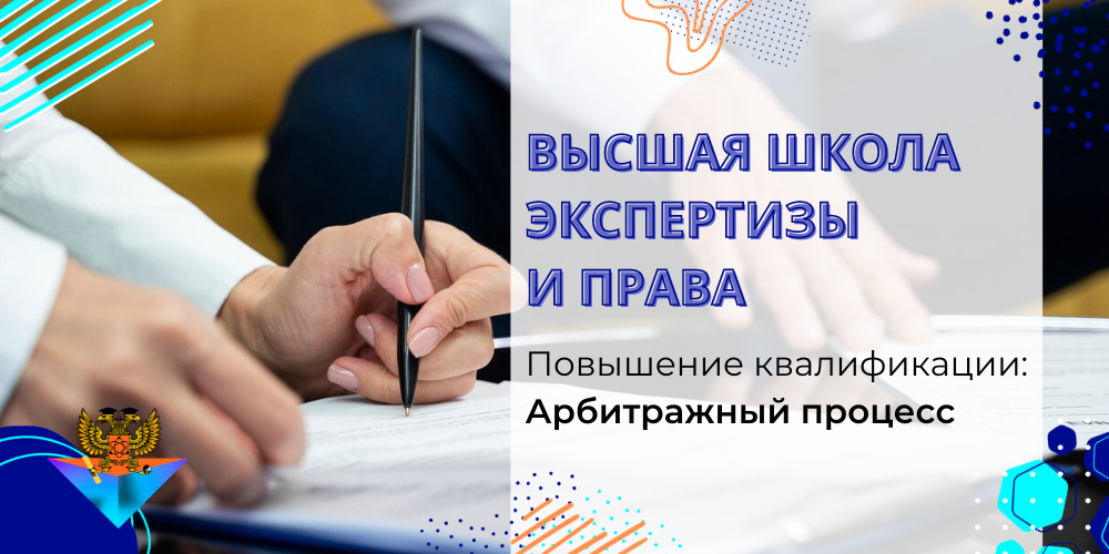 Повышение квалификации Арбитражный процесс