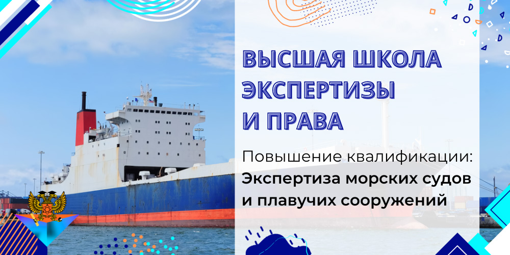 Повышение квалификации Экспертиза морских судов и плавучих сооружений