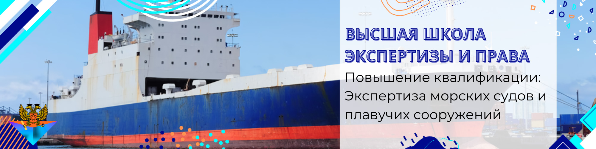 Повышение квалификации Экспертиза морских судов и плавучих сооружений