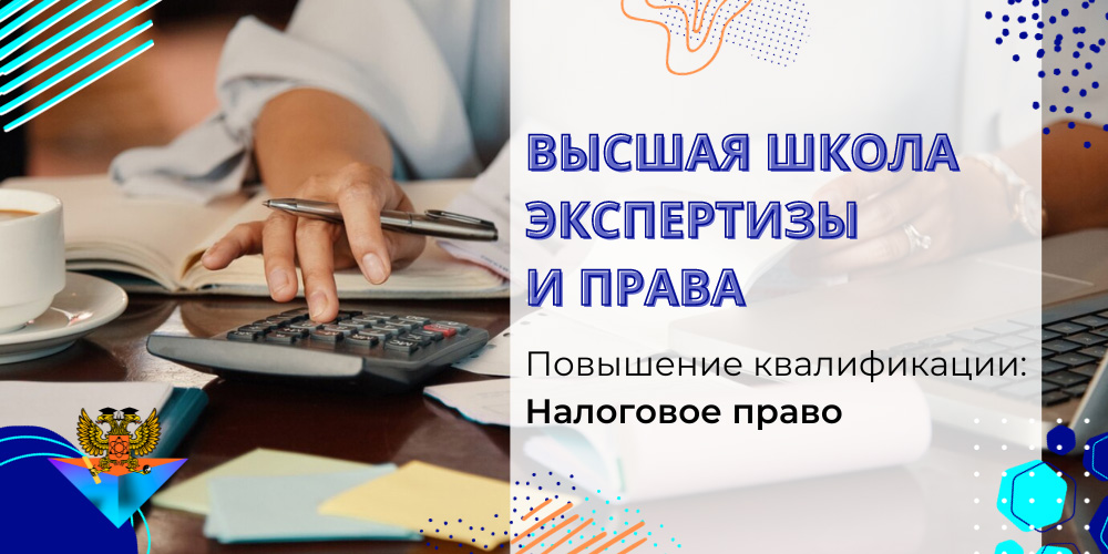 Повышение квалификации Налоговое право
