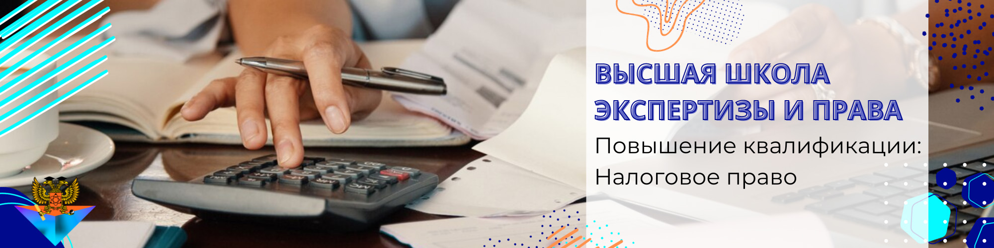 Повышение квалификации Налоговое право
