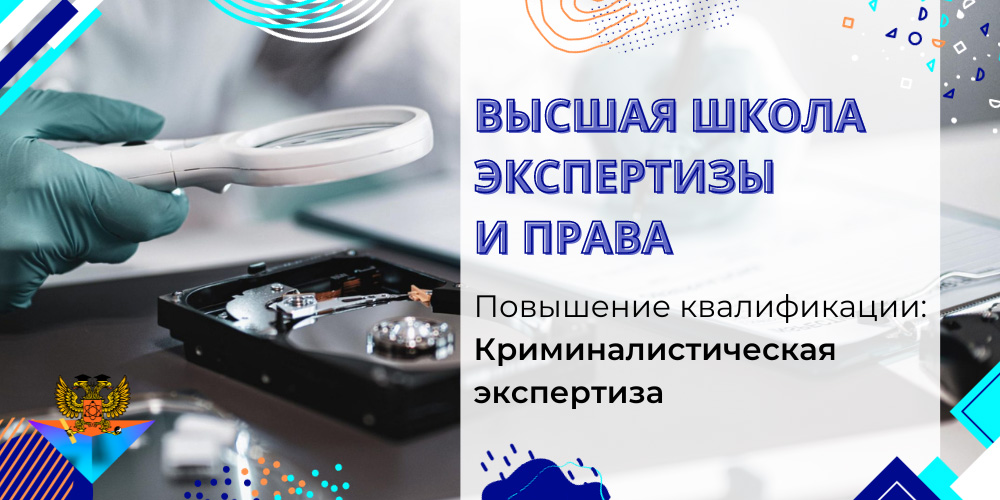 Повышение квалификации Криминалистическая экспертиза