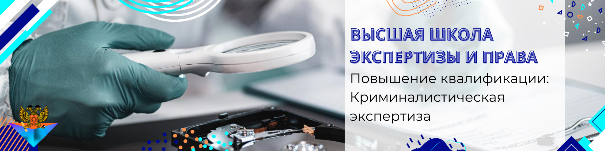 Повышение квалификации Криминалистическая экспертиза