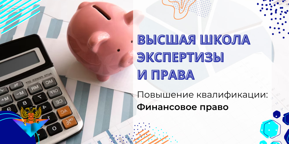 Повышение квалификации Финансовое право