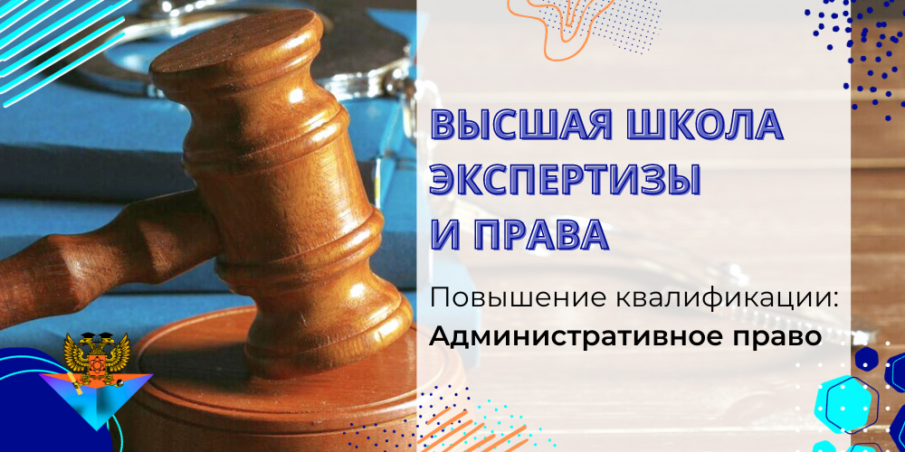 Повышение квалификации Административное право