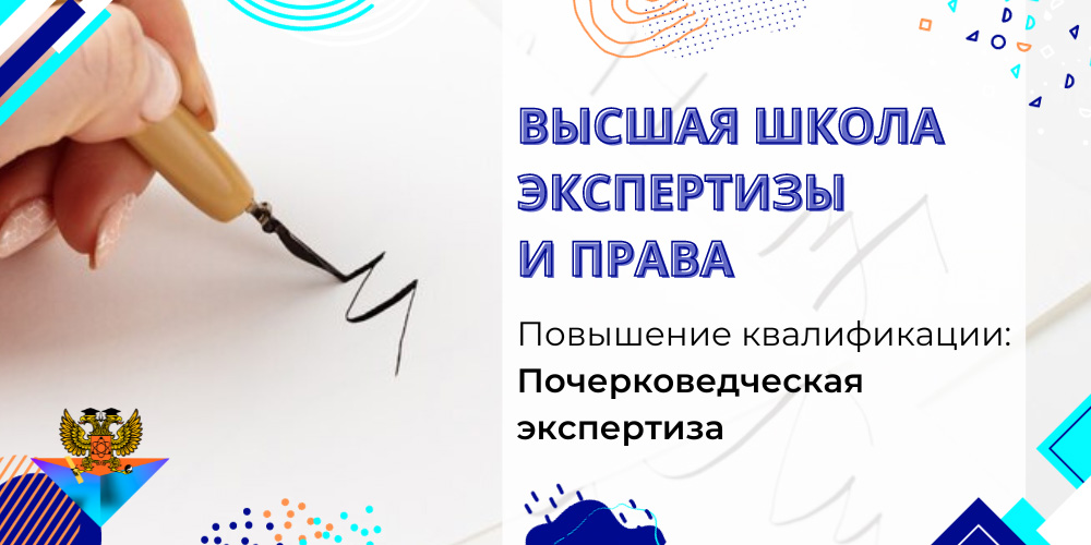Повышение квалификации Почерковедческая экспертиза