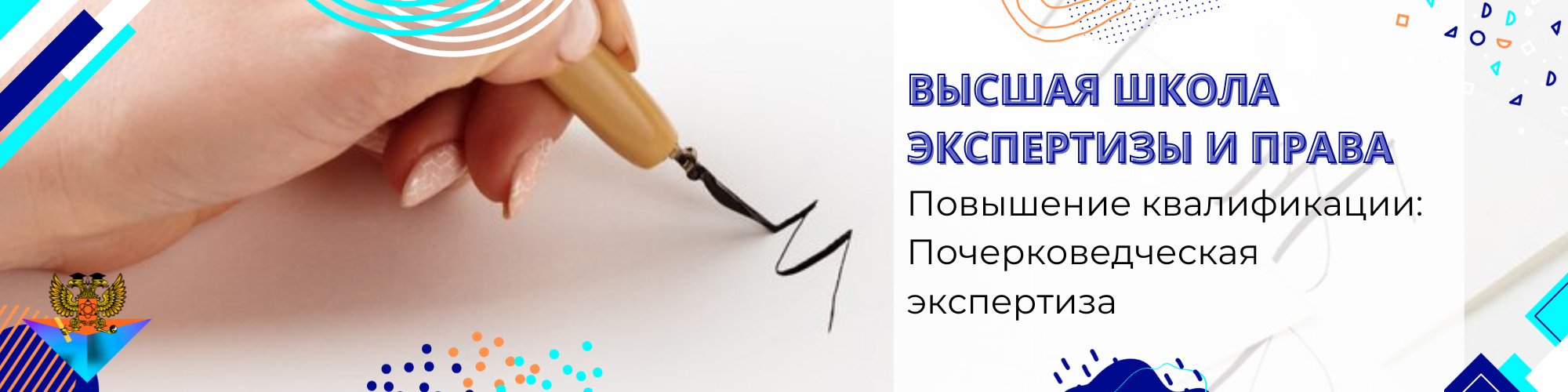 Повышение квалификации Почерковедческая экспертиза