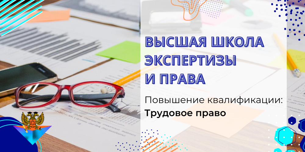 Повышение квалификации Трудовое право