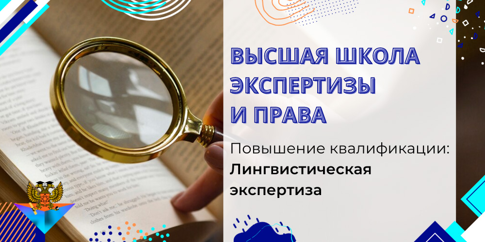 Повышение квалификации Лингвистическая экспертиза