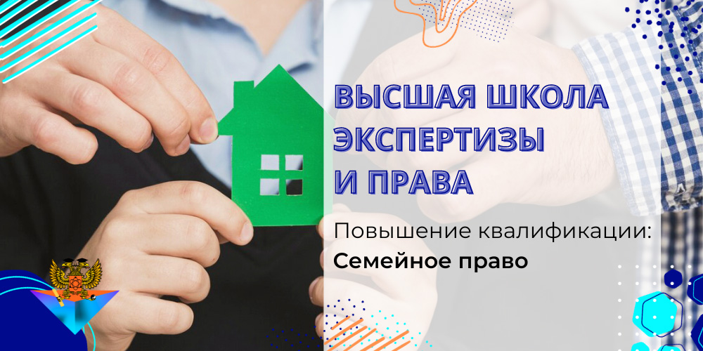 Повышение квалификации Семейное право