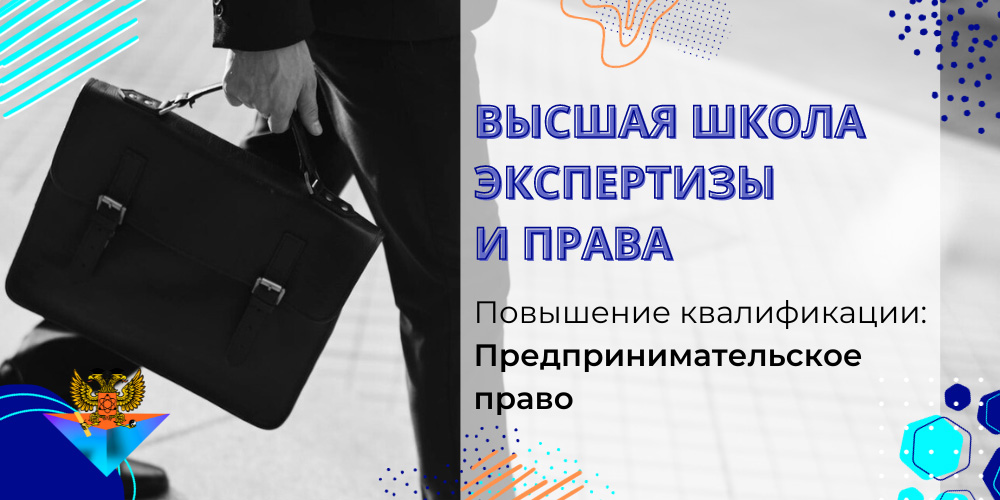 Повышение квалификации Предпринимательское право
