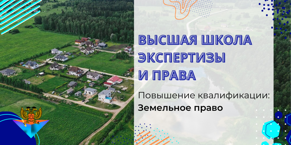 Повышение квалификации Земельное право