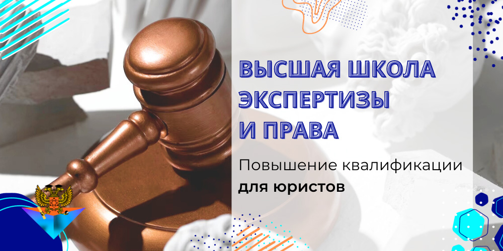 Курсы Повышения квалификации для юристов