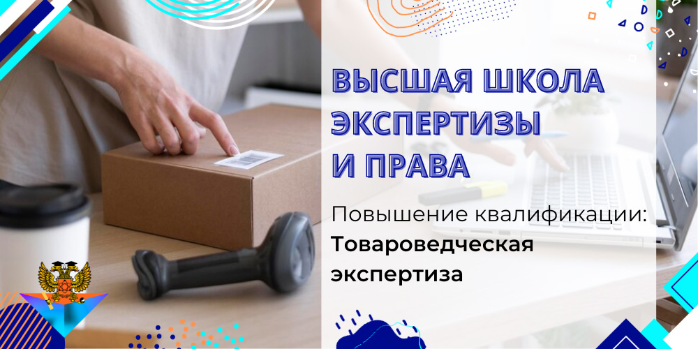 Повышение квалификации Товароведческая экспертиза