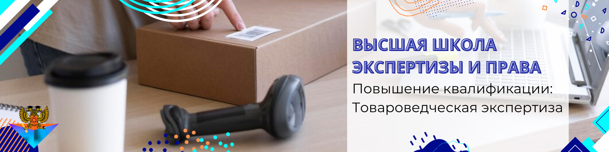 Повышение квалификации Товароведческая экспертиза