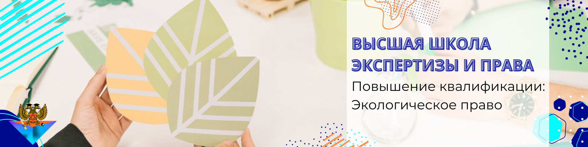 Повышение квалификации Экологическое право