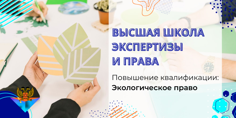 Повышение квалификации Экологическое право