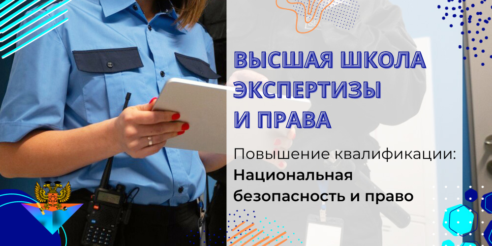 Повышение квалификации Национальная безопасность и право