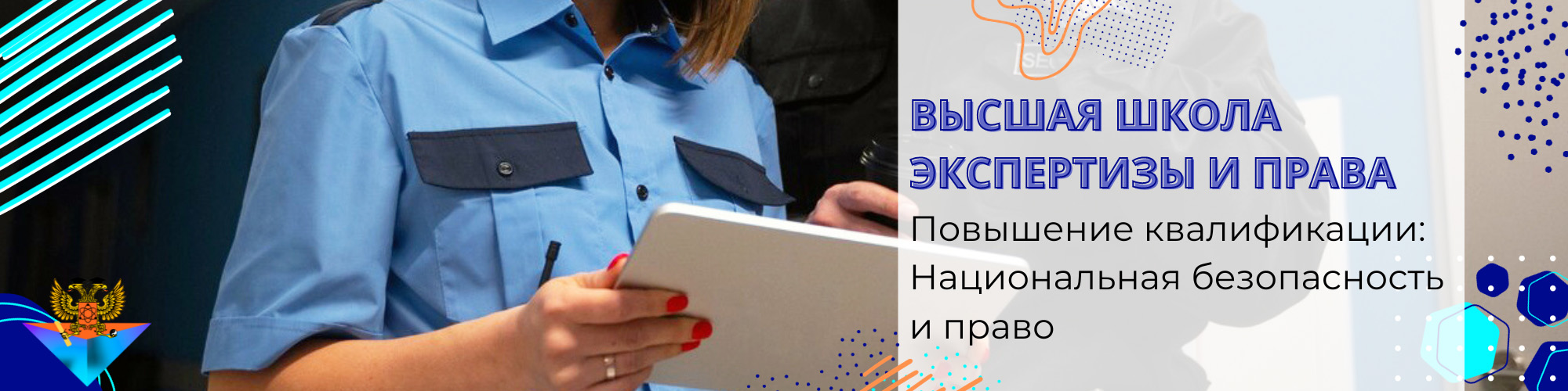 Повышение квалификации Национальная безопасность и право