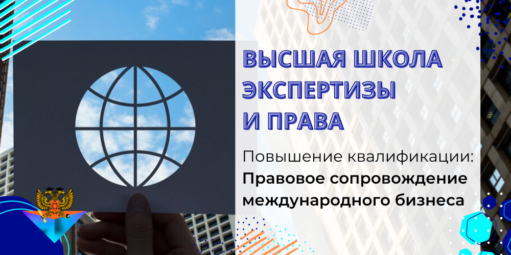Повышение квалификации Правовое сопровождение международного бизнеса