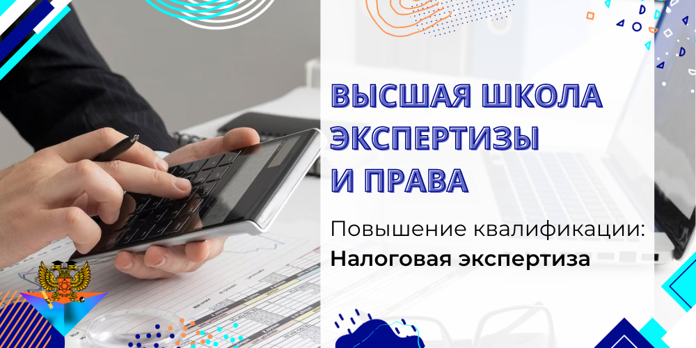 Повышение квалификации Налоговая экспертиза