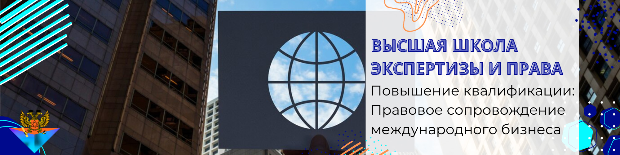 Повышение квалификации Правовое сопровождение международного бизнеса