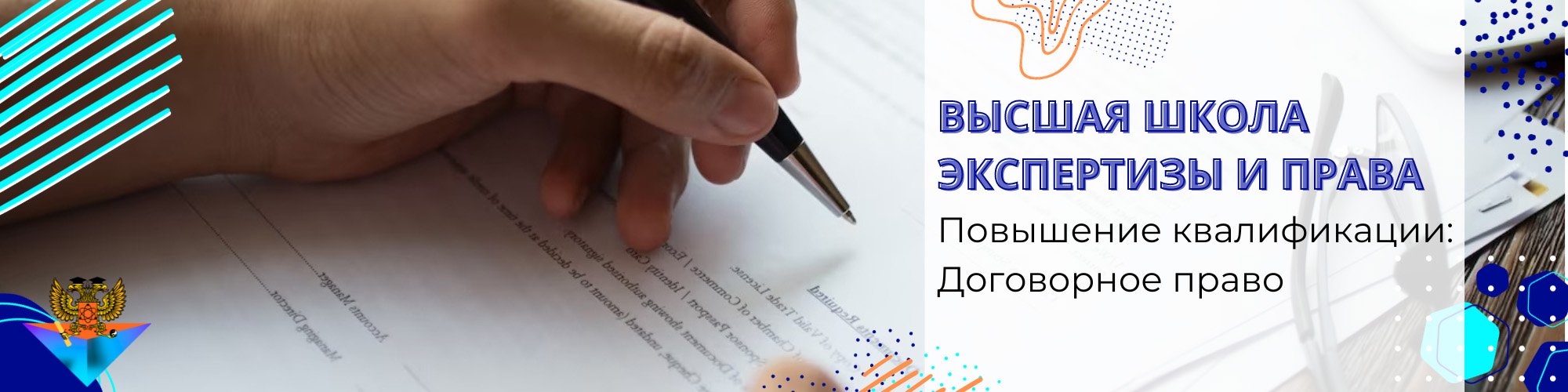 Повышение квалификации Договорное право