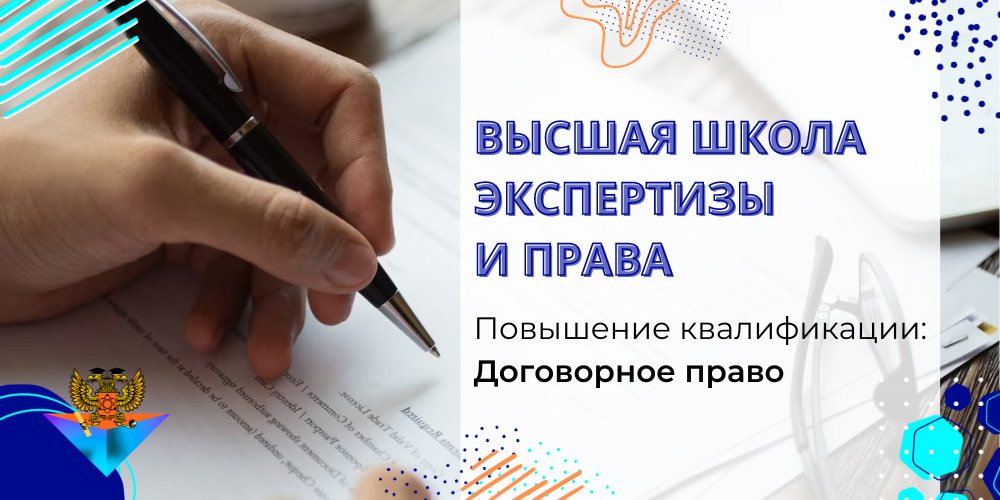 Повышение квалификации Договорное право