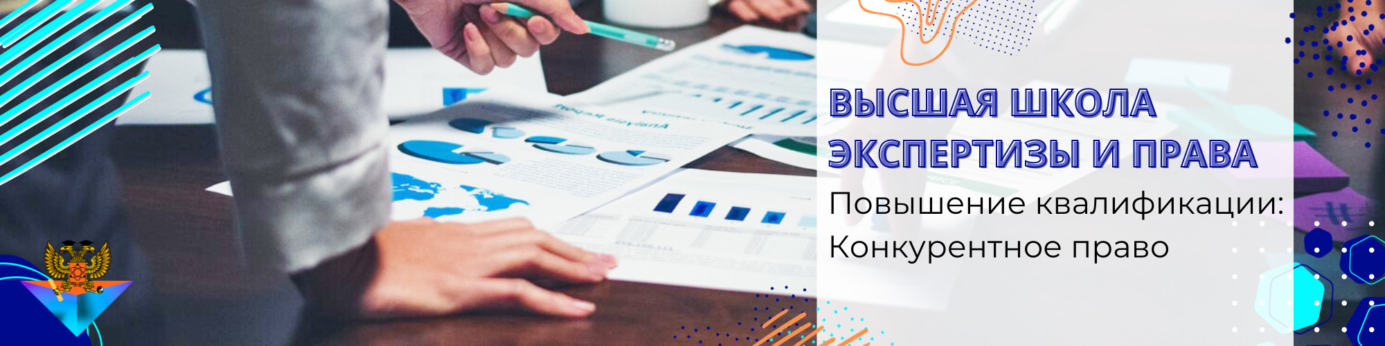 Повышение квалификации Конкурентное право