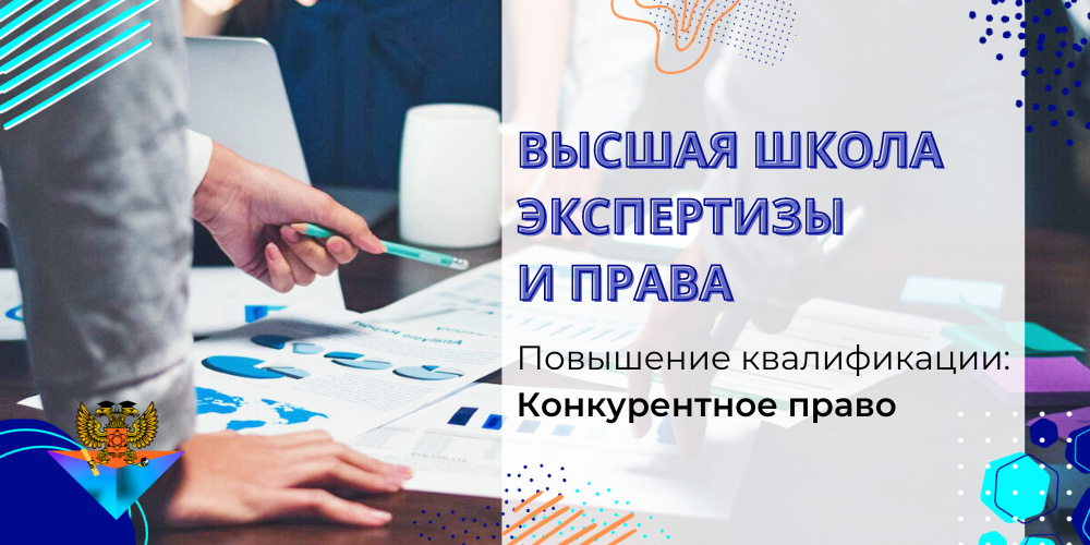 Повышение квалификации Конкурентное право