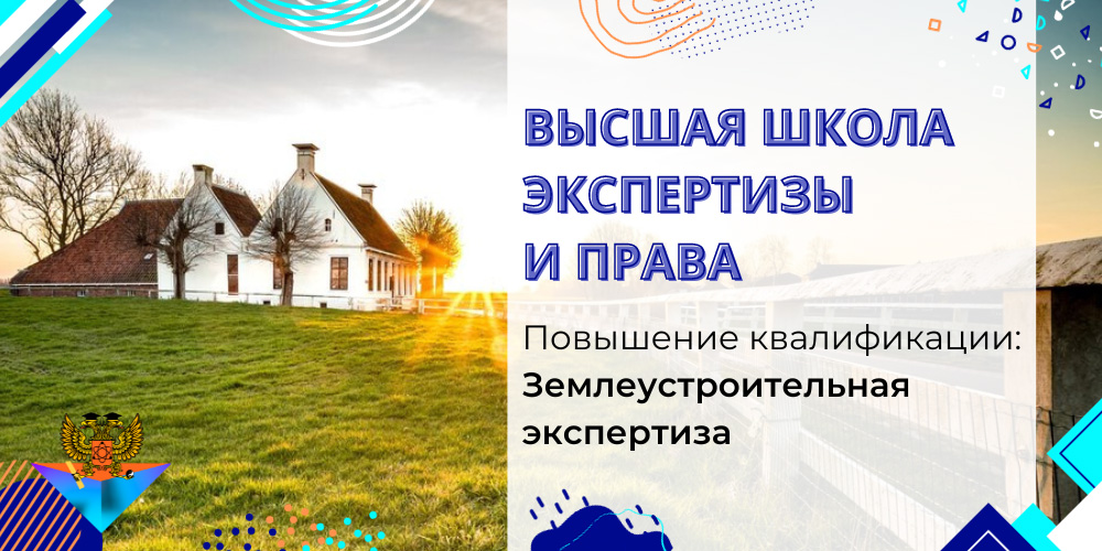 Повышение квалификации Землеустроительная экспертиза