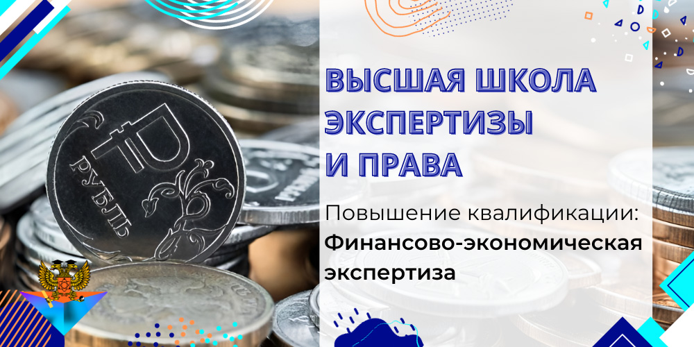 Повышение квалификации Финансово-экономическая экспертиза