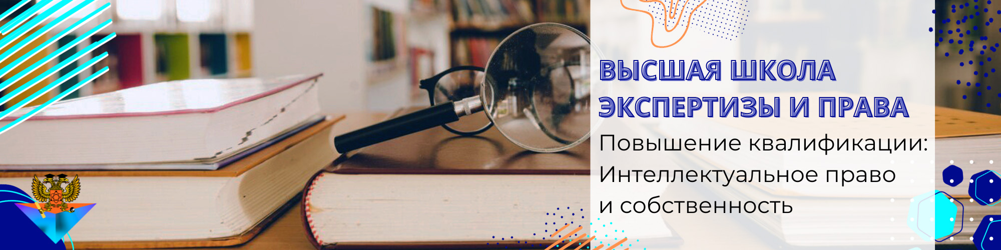 Повышение квалификации Интеллектуальное право и собственность