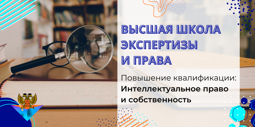Повышение квалификации Интеллектуальное право и собственность