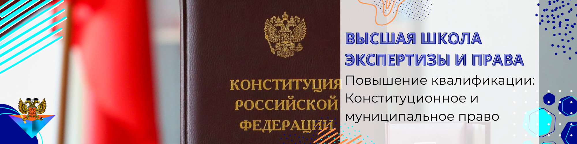 Повышение квалификации Конституционное и муниципальное право