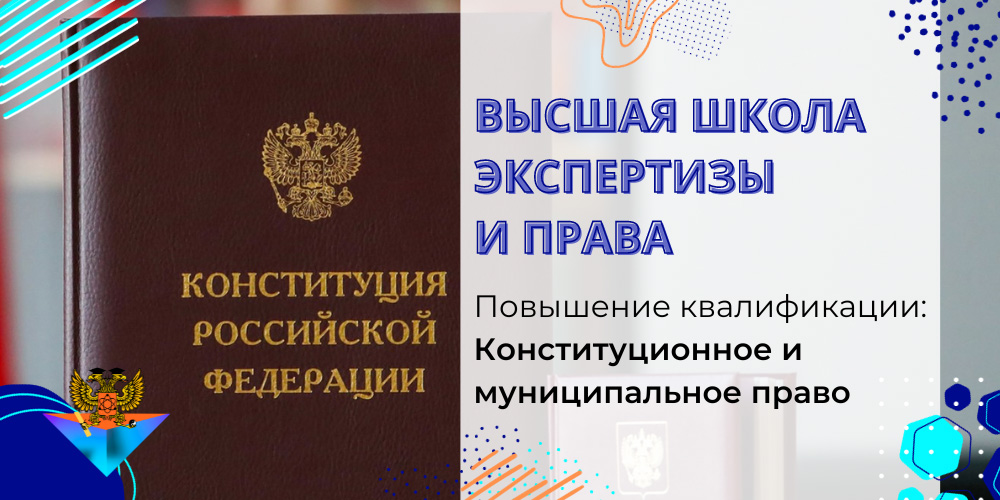 Повышение квалификации Конституционное и муниципальное право