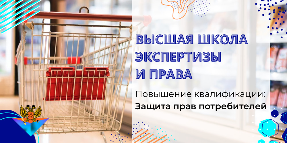 Повышение квалификации Защита прав потребителей