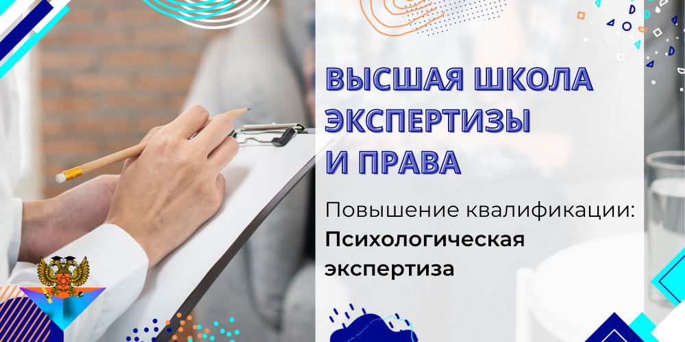 Повышение квалификации Психологическая экспертиза