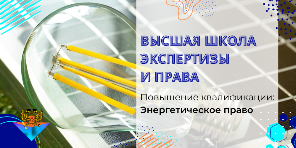 Повышение квалификации Энергетическое право