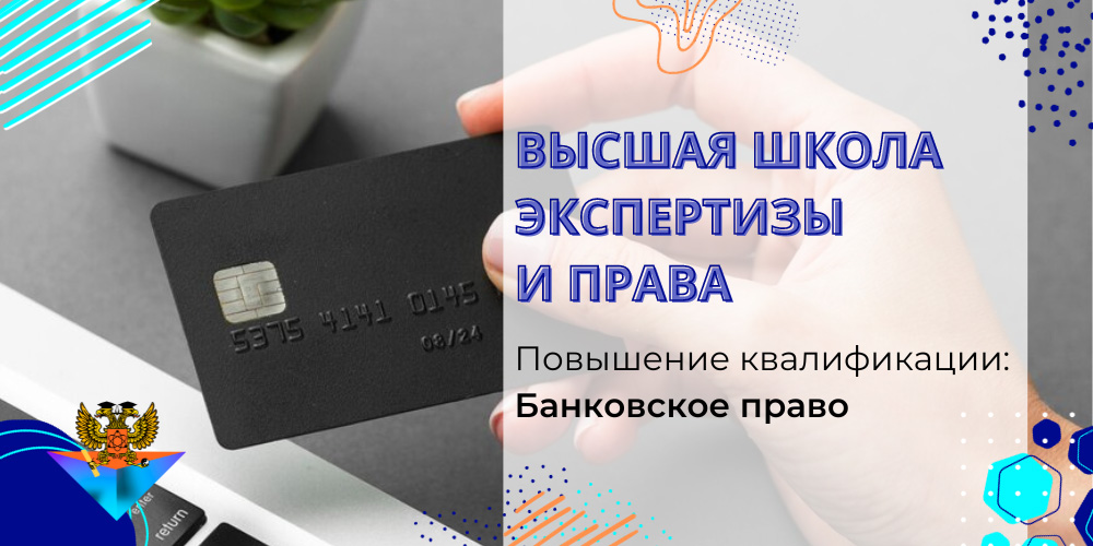 Повышение квалификации Банковское право