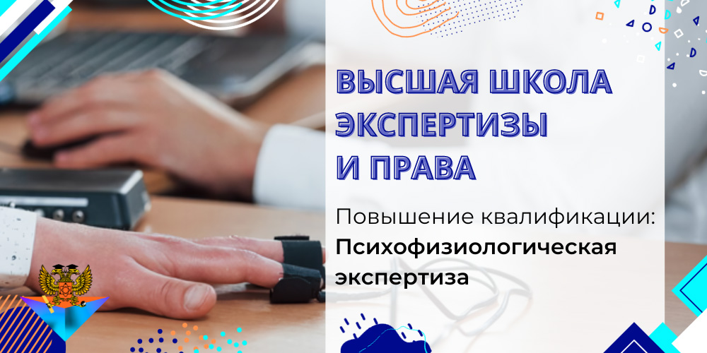 Повышение квалификации Психофизиологическая экспертиза